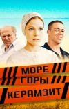 Море. Горы. Керамзит