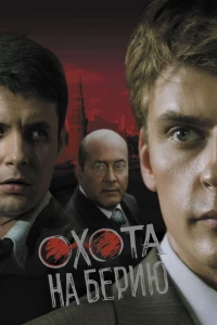 Охота на Берию (2008) Охота на Берию (2008)