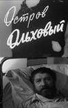 Остров Ольховый