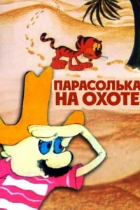 Парасолька на охоте (1973) Парасолька на охоте (1973)