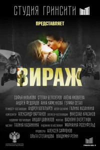 Вираж (2021) Вираж (2021)