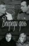 Впереди день