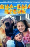 Жил-был песик
