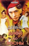 Девять дней до весны