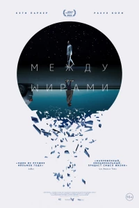 Между мирами (2022) Между мирами (2022)