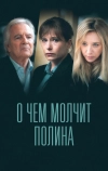 О чем молчит Полина
