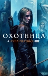 Охотница: Руна мёртвых