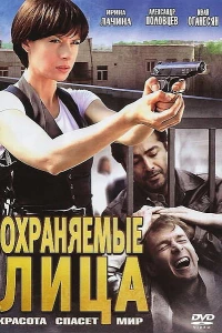 Охраняемые лица (2011) Охраняемые лица (2011)