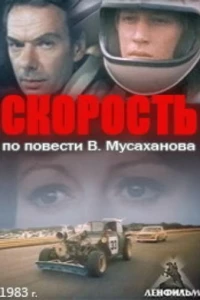 Скорость (1983) Скорость (1983)