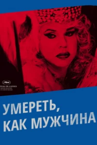 Умереть, как мужчина (2009) Умереть, как мужчина (2009)