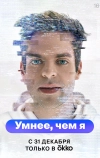 Умнее, чем я