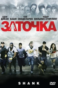 Заточка (2010) Заточка (2010)