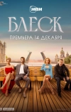 Блеск