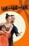Ча-ча-ча