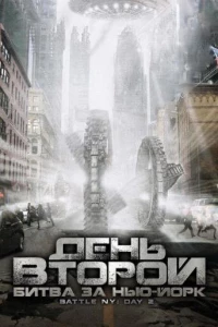 День второй: Битва за Нью-Йорк (2011) День второй: Битва за Нью-Йорк (2011)