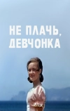 Не плачь, девчонка