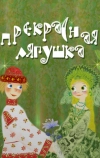 Прекрасная лягушка