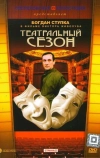 Театральный сезон