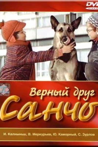 Верный друг Санчо (1975) Верный друг Санчо (1975)