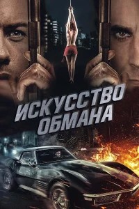 Искусство обмана (2019) Искусство обмана (2019)
