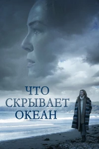 Что скрывает океан (2023) Что скрывает океан (2023)