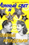 Лунный свет и соленые крендельки