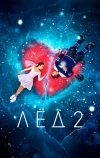 Лёд 2