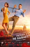 Любви не бывает?