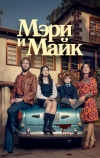 Мэри и Майк