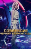 Созвездие черной каракатицы