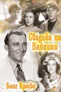 Свадьба на Вайкики (1937) Свадьба на Вайкики (1937)