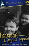 Трамвай в другие города