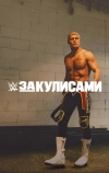 WWE: За кулисами