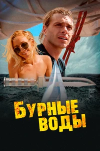 Бурные воды (2019) Бурные воды (2019)