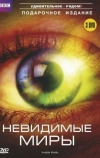 BBC: Невидимые миры