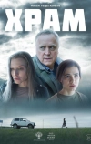 Храм