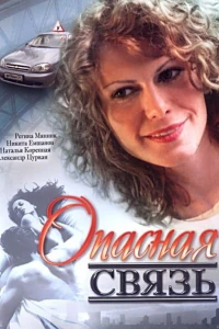 Опасная связь (2008) Опасная связь (2008)