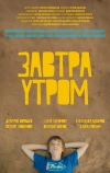 Завтра утром