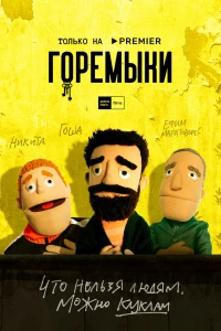 Горемыки (2022) Горемыки (2022)