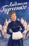 Людмила Гурченко