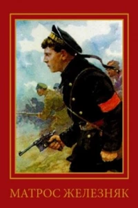 Матрос Железняк (1985) Матрос Железняк (1985)