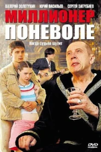 Миллионер поневоле (2007) Миллионер поневоле (2007)