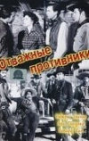 Отважные противники