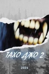 Тахо Джо 2 (2024) Тахо Джо 2 (2024)