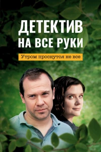 Детектив на все руки. Утром проснутся не все (2023) Детектив на все руки. Утром проснутся не все (2023)