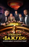 Моя большая казахская семья: Операция Бажухи