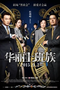 Офис (2015) Офис (2015)