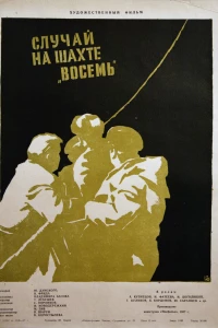 Случай на шахте восемь