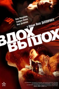 Вдох-выдох