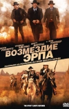 Возмездие Эрпа